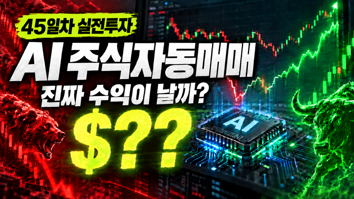 45일차 실전투자 문구와 AI 주식자동매매의 수익을 묻는 차트 썸네일