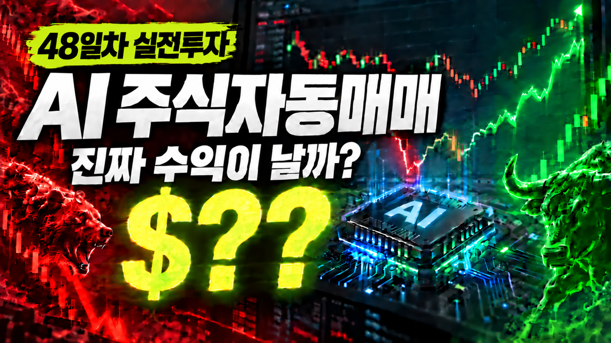 48일차 실전투자 문구와 AI 주식자동매매의 수익을 묻는 차트 썸네일